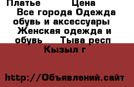 Платье Mango › Цена ­ 2 500 - Все города Одежда, обувь и аксессуары » Женская одежда и обувь   . Тыва респ.,Кызыл г.